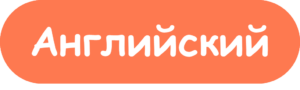 Английский 