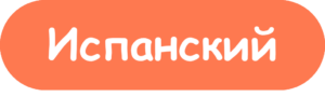 Испанский