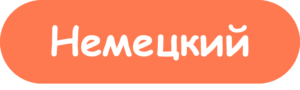 Немецкий 