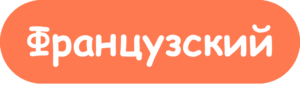 Французский 